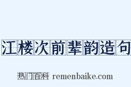 江楼次前辈韵造句是什么意思的图片